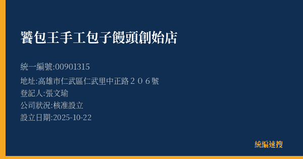 饕包王手工包子饅頭創始店的照片-統編 00901315(高雄市) 公司登記資料與營業項目詳細圖表