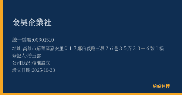 金昊企業社的照片-統編 00901510(高雄市) 公司登記資料與營業項目詳細圖表