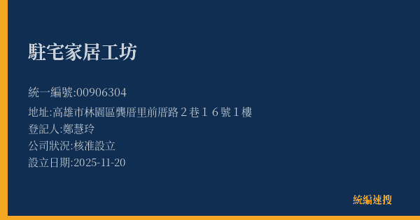 駐宅家居工坊的照片-統編 00906304(高雄市) 公司登記資料與營業項目詳細圖表
