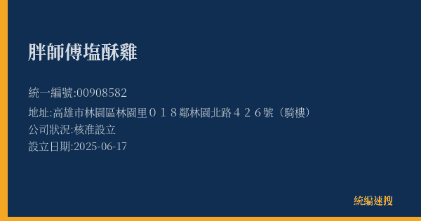 胖師傅塩酥雞的照片-統編 00908582(高雄市) 公司登記資料與營業項目詳細圖表