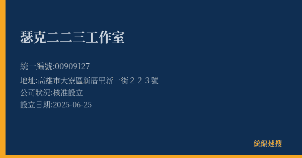 瑟克二二三工作室的照片-統編 00909127(高雄市) 公司登記資料與營業項目詳細圖表