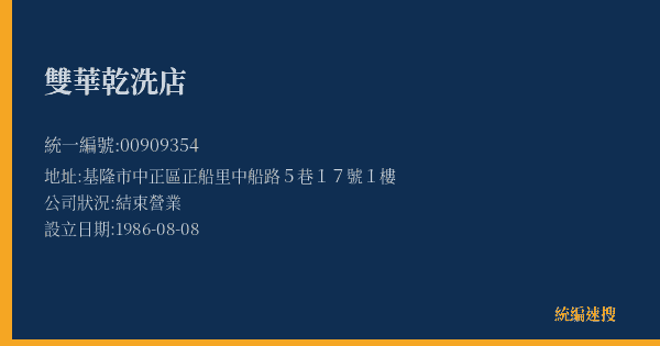 雙華乾洗店的照片-統編 00909354(基隆市) 公司登記資料與營業項目詳細圖表