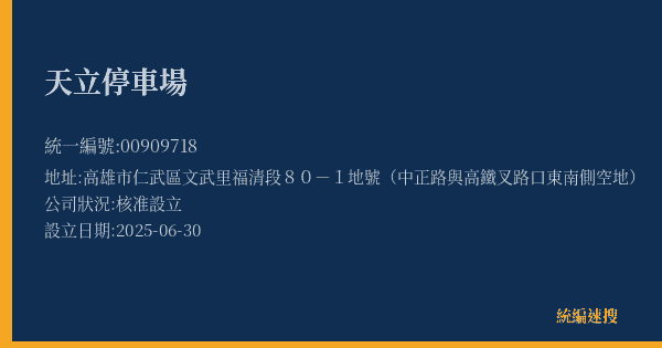 天立停車場的照片-統編 00909718(高雄市) 公司登記資料與營業項目詳細圖表