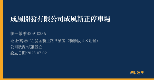 成風開發有限公司成風新正停車場的照片-統編 00910356(高雄市) 公司登記資料與營業項目詳細圖表