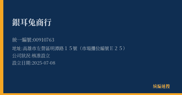 銀耳兔商行的照片-統編 00910763(高雄市) 公司登記資料與營業項目詳細圖表