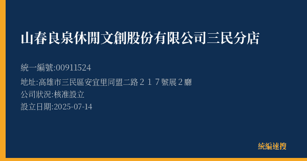 山春良泉休閒文創股份有限公司三民分店的照片-統編 00911524(高雄市) 公司登記資料與營業項目詳細圖表