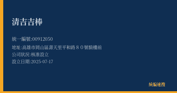 清吉吉棒的照片-統編 00912050(高雄市) 公司登記資料與營業項目詳細圖表