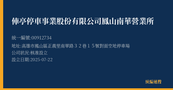 俥亭停車事業股份有限公司鳳山南華營業所的照片-統編 00912734(高雄市) 公司登記資料與營業項目詳細圖表