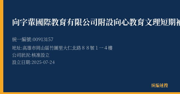 向字輩國際教育有限公司附設向心教育文理短期補習班的照片-統編 00913157(高雄市) 公司登記資料與營業項目詳細圖表