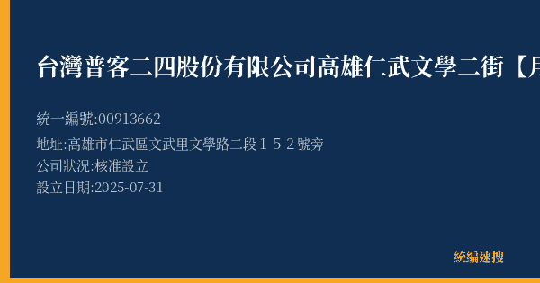 台灣普客二四股份有限公司高雄仁武文學二街【月租】停車場的照片-統編 00913662(高雄市) 公司登記資料與營業項目詳細圖表
