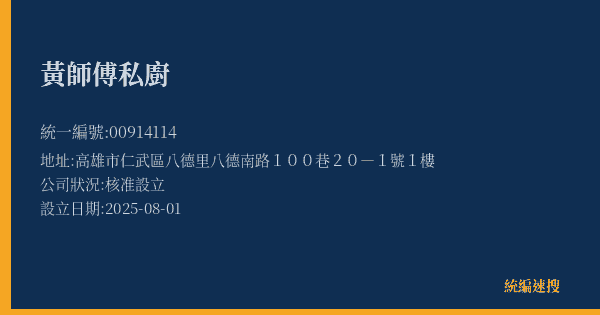 黃師傅私廚的照片-統編 00914114(高雄市) 公司登記資料與營業項目詳細圖表
