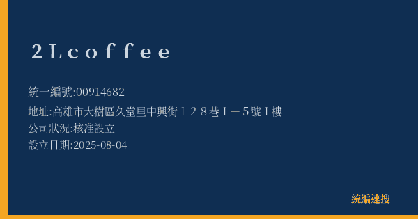 2L coffee的照片-統編 00914682(高雄市) 公司登記資料與營業項目詳細圖表