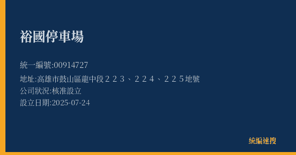 裕國停車場的照片-統編 00914727(高雄市) 公司登記資料與營業項目詳細圖表