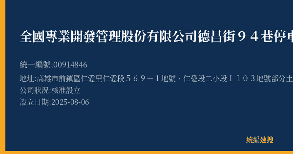 全國專業開發管理股份有限公司德昌街94巷停車場的照片-統編 00914846(高雄市) 公司登記資料與營業項目詳細圖表