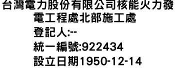 IMG-台灣電力股份有限公司核能火力發電工程處北部施工處