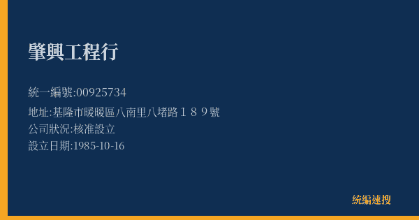 肇興工程行的照片-統編 00925734(基隆市) 公司登記資料與營業項目詳細圖表