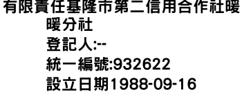 IMG-有限責任基隆市第二信用合作社暖暖分社