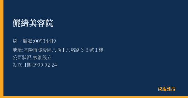 儷綺美容院的照片-統編 00934419(基隆市) 公司登記資料與營業項目詳細圖表
