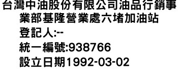 IMG-台灣中油股份有限公司油品行銷事業部基隆營業處六堵加油站