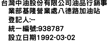 IMG-台灣中油股份有限公司油品行銷事業部基隆營業處八德路加油站