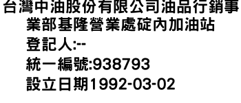 IMG-台灣中油股份有限公司油品行銷事業部基隆營業處碇內加油站