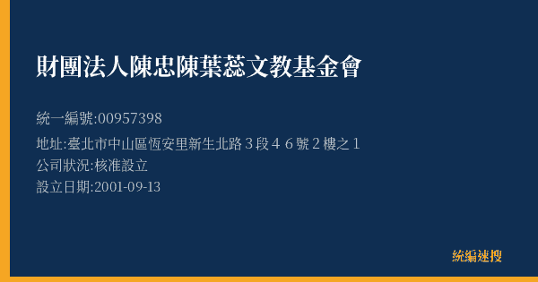 財團法人陳忠陳葉蕊文教基金會的照片-統編 00957398(臺北市) 公司登記資料與營業項目詳細圖表