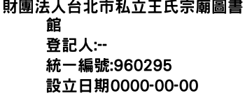 IMG-財團法人台北市私立王氏宗廟圖書館