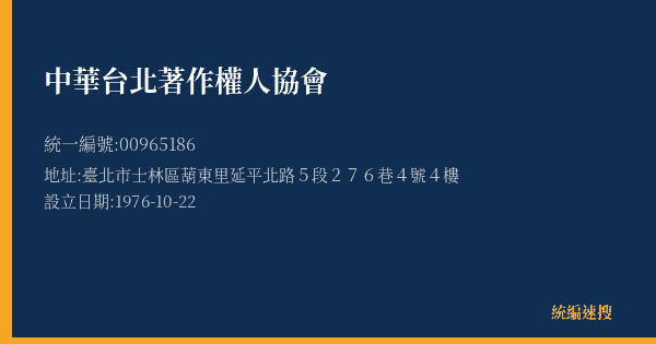 中華台北著作權人協會的照片-統編 00965186(臺北市) 公司登記資料與營業項目詳細圖表