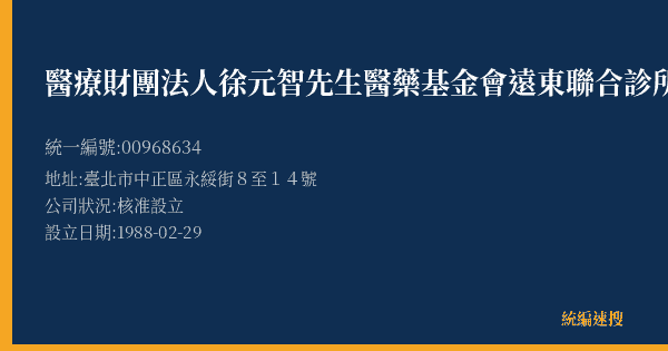 醫療財團法人徐元智先生醫藥基金會遠東聯合診所的照片-統編 00968634(臺北市) 公司登記資料與營業項目詳細圖表