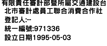 IMG-有限責任審計部暨所屬交通建設台北市審計處員工聯合消費合作社