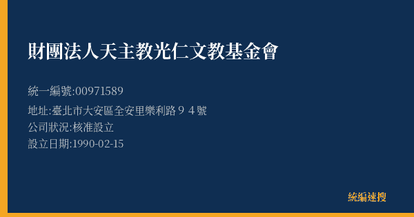 財團法人天主教光仁文教基金會的照片-統編 00971589(臺北市) 公司登記資料與營業項目詳細圖表