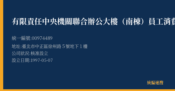 有限責任中央機關聯合辦公大樓(南棟)員工消費合作社的照片-統編 00974489(臺北市) 公司登記資料與營業項目詳細圖表