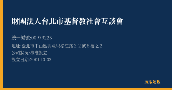 財團法人台北市基督教社會互談會的照片-統編 00979225(臺北市) 公司登記資料與營業項目詳細圖表