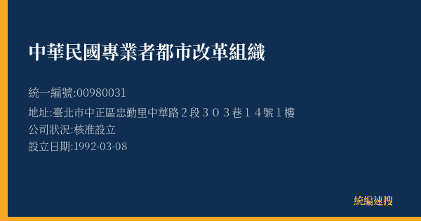 中華民國專業者都市改革組織的照片-統編 00980031(臺北市) 公司登記資料與營業項目詳細圖表
