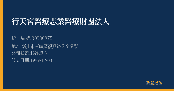 行天宮醫療志業醫療財團法人的照片-統編 00980975(新北市) 公司登記資料與營業項目詳細圖表