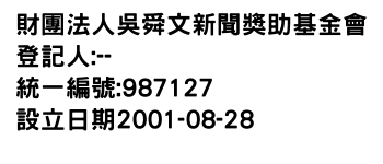 IMG-財團法人吳舜文新聞獎助基金會