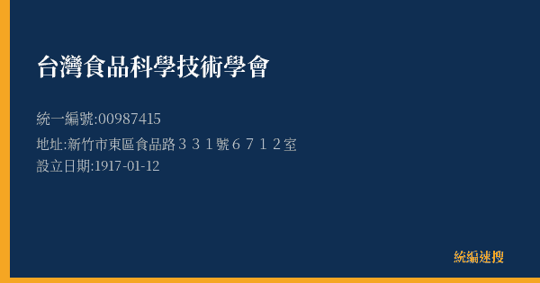台灣食品科學技術學會的照片-統編 00987415(新竹市) 公司登記資料與營業項目詳細圖表
