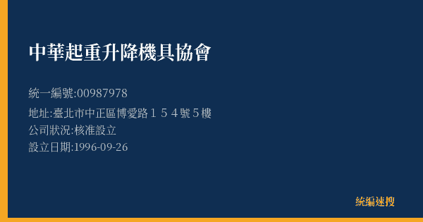中華起重升降機具協會的照片-統編 00987978(臺北市) 公司登記資料與營業項目詳細圖表