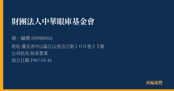 財團法人中華眼庫基金會的照片-統編 00988060(臺北市) 公司登記資料與營業項目詳細圖表