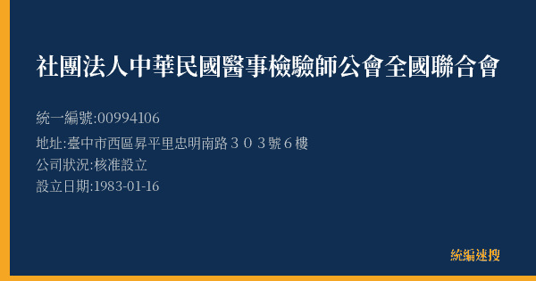 社團法人中華民國醫事檢驗師公會全國聯合會的照片-統編 00994106(臺中市) 公司登記資料與營業項目詳細圖表
