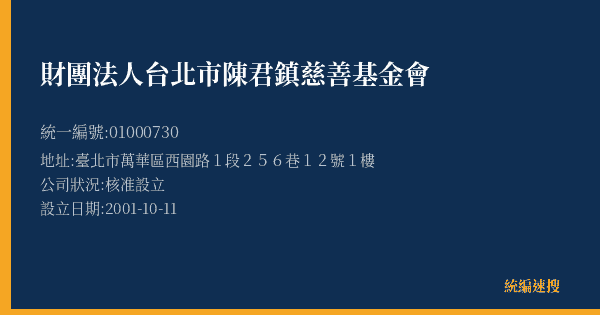 財團法人台北市陳君鎮慈善基金會的照片-統編 01000730(臺北市) 公司登記資料與營業項目詳細圖表
