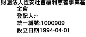 IMG-財團法人恆安社會福利慈善事業基金會