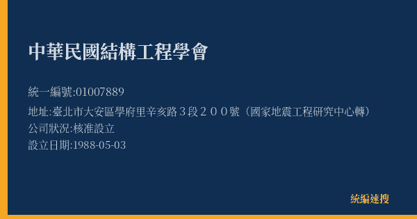 中華民國結構工程學會的照片-統編 01007889 公司登記資料與營業項目詳細圖表