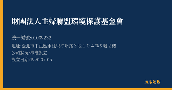 財團法人主婦聯盟環境保護基金會的照片-統編 01009232(臺北市) 公司登記資料與營業項目詳細圖表