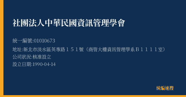 社團法人中華民國資訊管理學會的照片-統編 01010673(新北市) 公司登記資料與營業項目詳細圖表