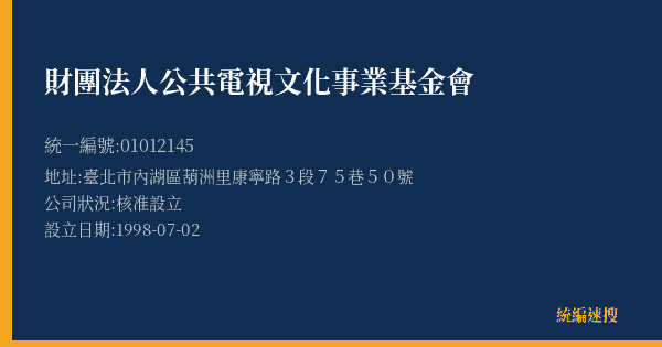 財團法人公共電視文化事業基金會的照片-統編 01012145(臺北市) 公司登記資料與營業項目詳細圖表