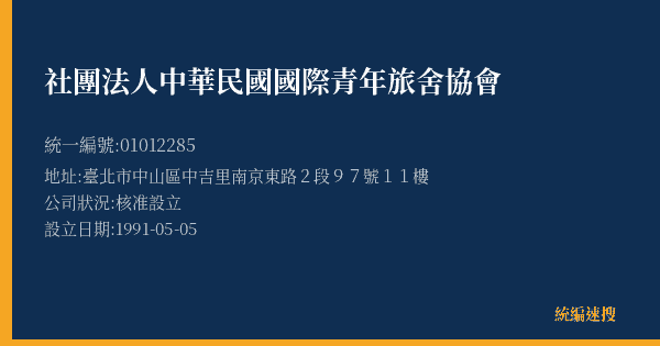 社團法人中華民國國際青年旅舍協會的照片-統編 01012285(臺北市) 公司登記資料與營業項目詳細圖表