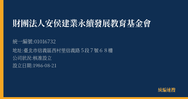 財團法人安侯建業永續發展教育基金會的照片-統編 01016732(臺北市) 公司登記資料與營業項目詳細圖表