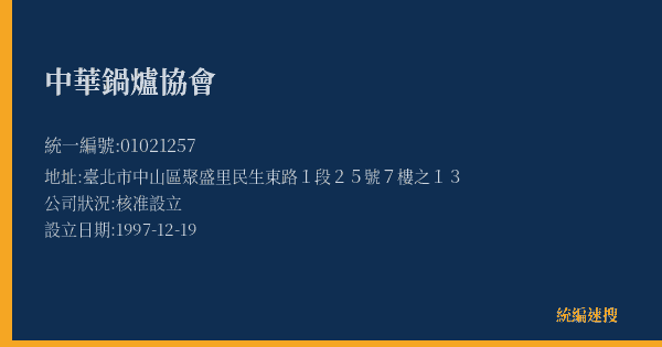 中華鍋爐協會的照片-統編 01021257(臺北市) 公司登記資料與營業項目詳細圖表