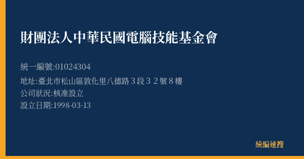 財團法人中華民國電腦技能基金會的照片-統編 01024304(臺北市) 公司登記資料與營業項目詳細圖表
